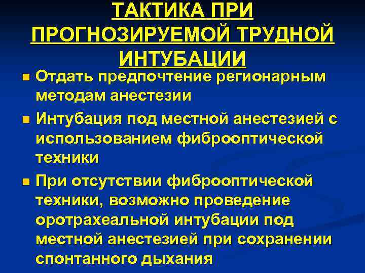 ТАКТИКА ПРИ ПРОГНОЗИРУЕМОЙ ТРУДНОЙ ИНТУБАЦИИ Отдать предпочтение регионарным методам анестезии n Интубация под местной