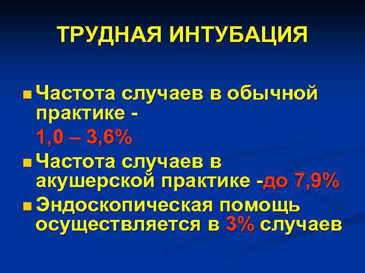 ТРУДНАЯ ИНТУБАЦИЯ n Частота случаев в обычной практике 1, 0 – 3, 6% n