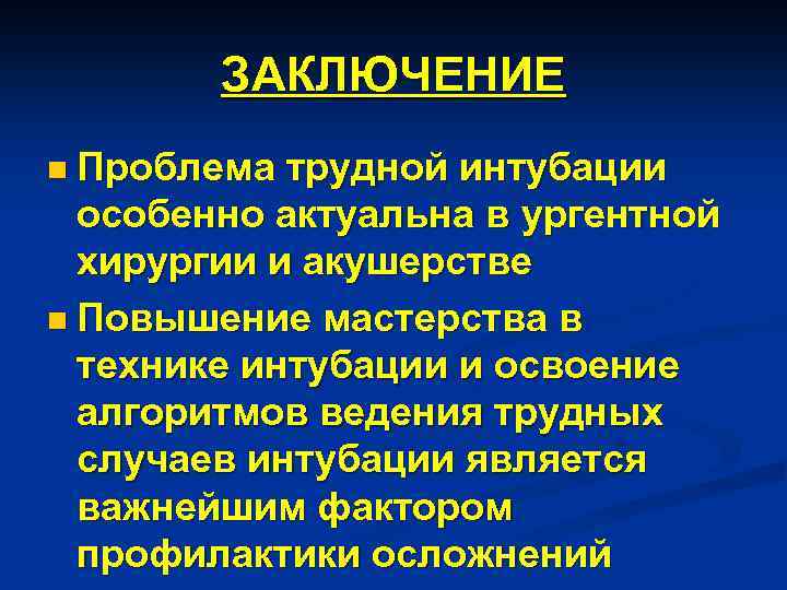 ЗАКЛЮЧЕНИЕ n Проблема трудной интубации особенно актуальна в ургентной хирургии и акушерстве n Повышение