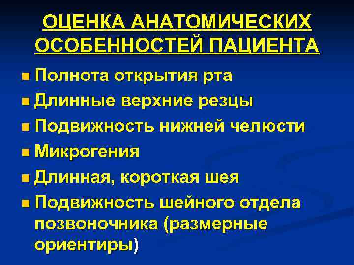 ОЦЕНКА АНАТОМИЧЕСКИХ ОСОБЕННОСТЕЙ ПАЦИЕНТА n Полнота открытия рта n Длинные верхние резцы n Подвижность