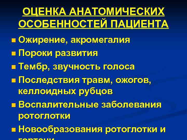 ОЦЕНКА АНАТОМИЧЕСКИХ ОСОБЕННОСТЕЙ ПАЦИЕНТА n Ожирение, акромегалия n Пороки развития n Тембр, звучность голоса