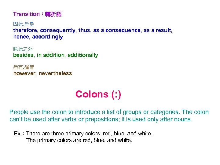 Transition：轉折語 因此, 於是 therefore, consequently, thus, as a consequence, as a result, hence, accordingly