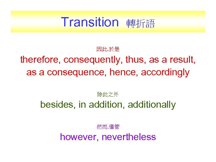 Transition 轉折語 因此, 於是 therefore, consequently, thus, as a result, as a consequence, hence,