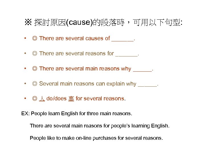 ※ 探討原因(cause)的段落時，可用以下句型: • ◎ There are several causes of _______. • ◎ There are