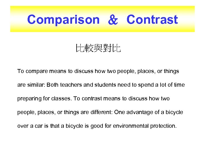 Comparison ＆ Contrast 比較與對比 To compare means to discuss how two people, places, or