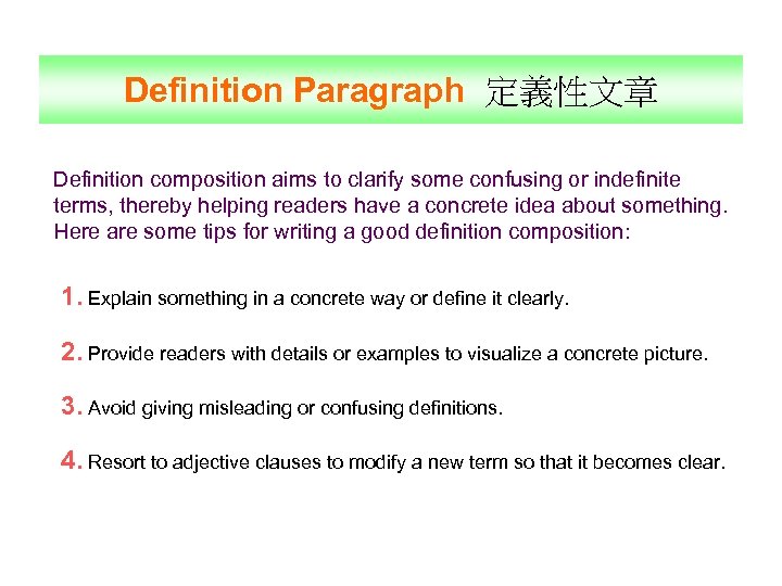 Definition Paragraph 定義性文章 Definition composition aims to clarify some confusing or indefinite terms, thereby