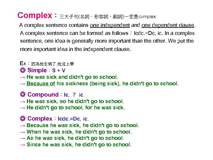 Complex：三大子句(名詞、形容詞、副詞)一定是complex A complex sentence contains one independent and one dependent clause. A complex sentence