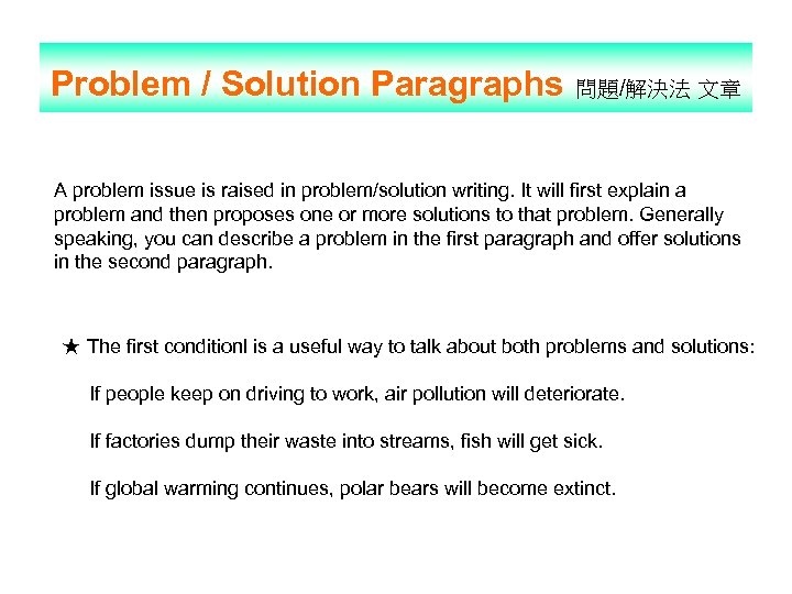Problem / Solution Paragraphs 問題/解決法 文章 A problem issue is raised in problem/solution writing.