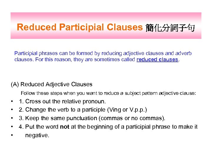 Reduced Participial Clauses 簡化分詞子句 Participial phrases can be formed by reducing adjective clauses and