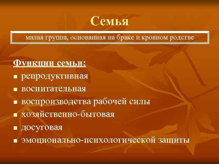 Семья малая группа, основанная на браке и кровном родстве Функции семьи: n репродуктивная n