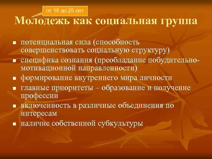 от 16 до 25 лет Молодежь как социальная группа n n n потенциальная сила