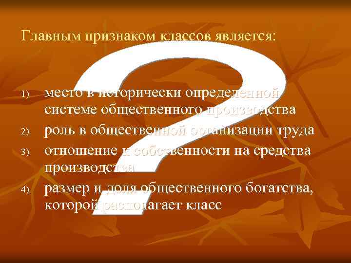 Главным признаком классов является: 1) 2) 3) 4) место в исторически определенной системе общественного