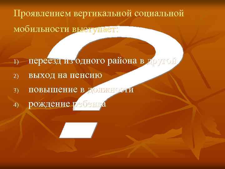 Проявлением вертикальной социальной мобильности выступает: 1) 2) 3) 4) переезд из одного района в