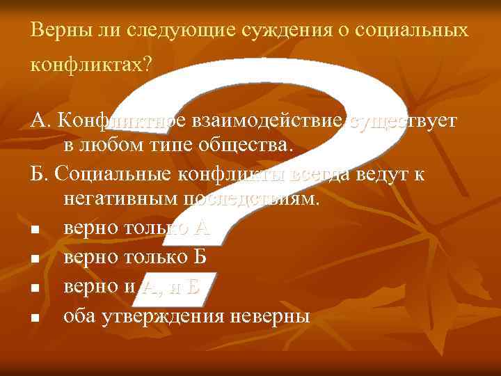 Верны ли следующие суждения о социальных конфликтах? А. Конфликтное взаимодействие существует в любом типе