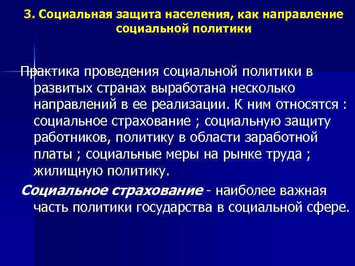 3. Социальная защита населения, как направление социальной политики Практика проведения социальной политики в развитых