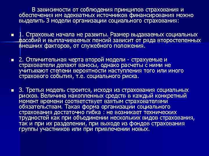 В зависимости от соблюдения принципов страхования и обеспечения им адекватных источников финансирования можно выделить