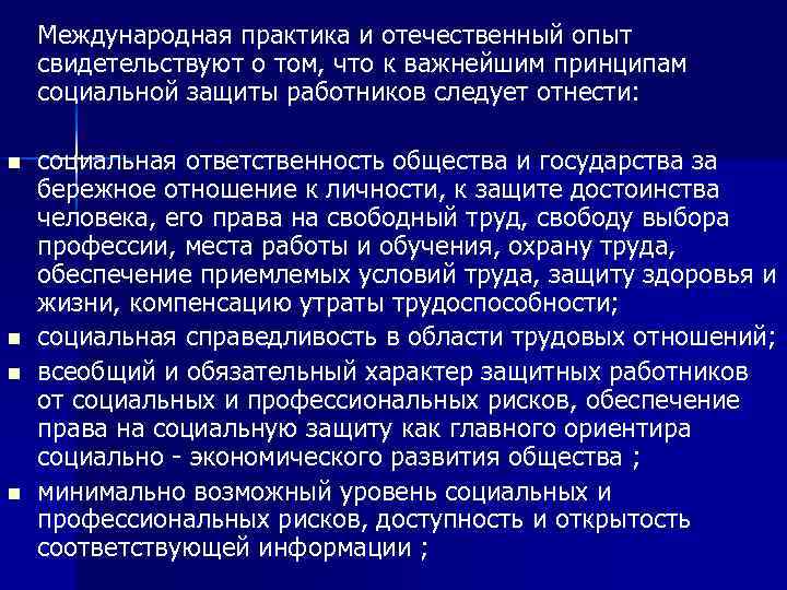 Международная практика и отечественный опыт свидетельствуют о том, что к важнейшим принципам социальной защиты