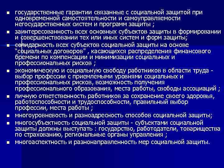 n n n n государственные гарантии связанные с социальной защитой при одновременной самостоятельности и