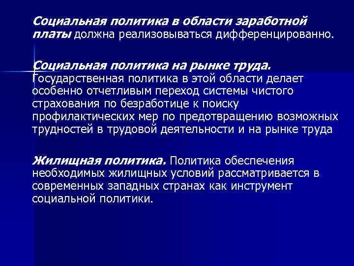 Социальная политика в области заработной платы должна реализовываться дифференцированно. Социальная политика на рынке труда.