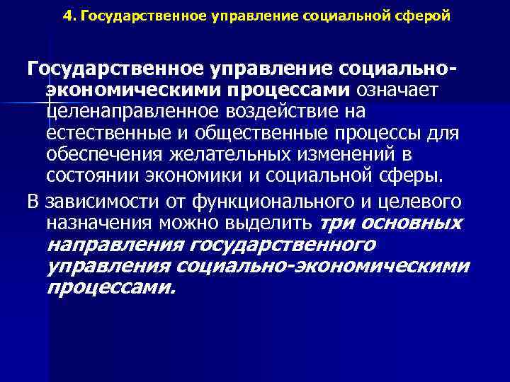 4. Государственное управление социальной сферой Государственное управление социальноэкономическими процессами означает целенаправленное воздействие на естественные