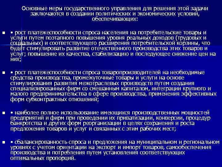 Основные меры государственного управления для решения этой задачи заключаются в создании политических и экономических