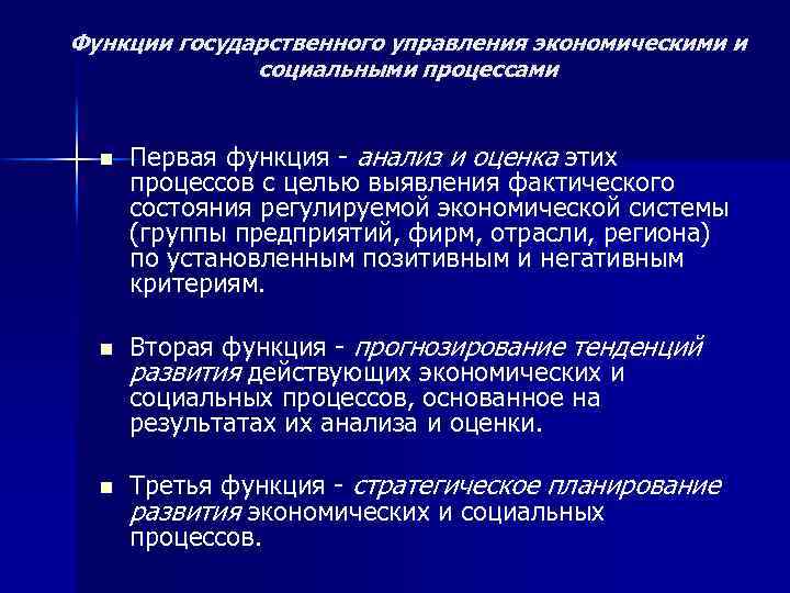 Функции государственного управления экономическими и социальными процессами n n n Первая функция - анализ