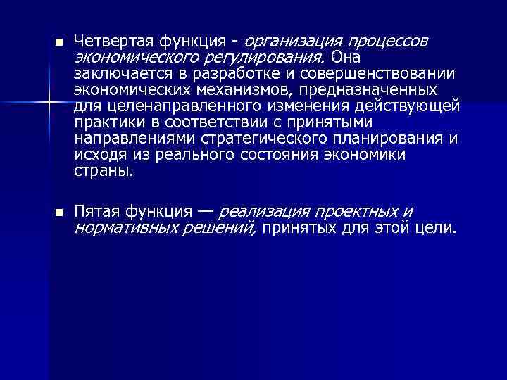 n n Четвертая функция - организация процессов экономического регулирования. Она заключается в разработке и