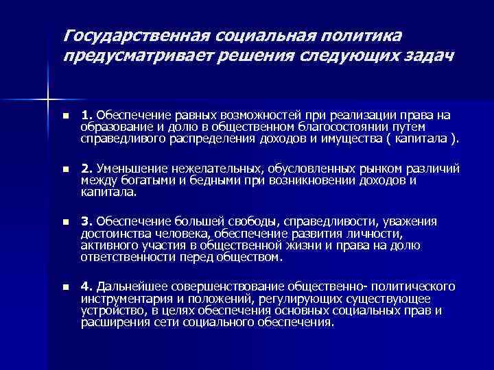 Государственная социальная политика предусматривает решения следующих задач n 1. Обеспечение равных возможностей при реализации