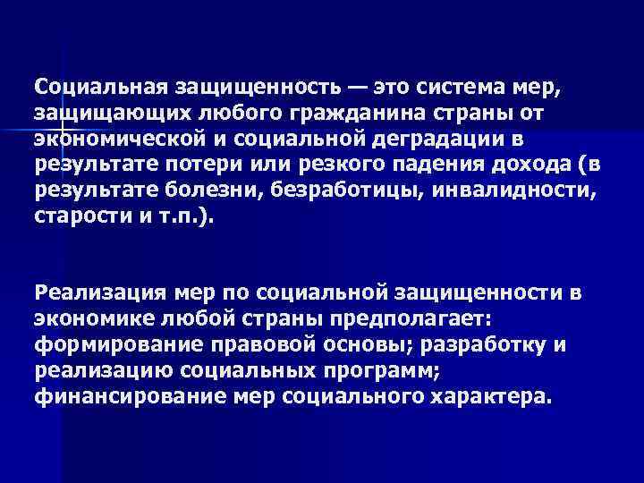 Социальная защищенность — это система мер, защищающих любого гражданина страны от экономической и социальной