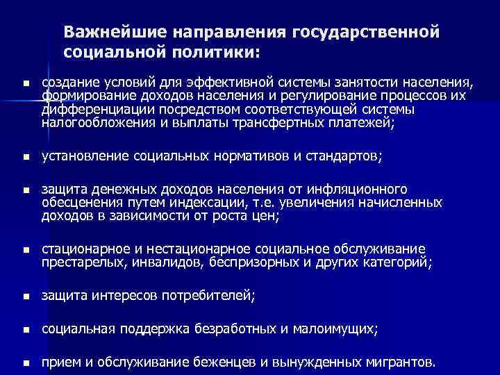 Важнейшие направления государственной социальной политики: n создание условий для эффективной системы занятости населения, формирование