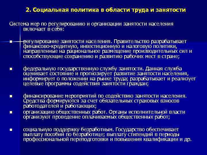 2. Социальная политика в области труда и занятости Система мер по регулированию и организации