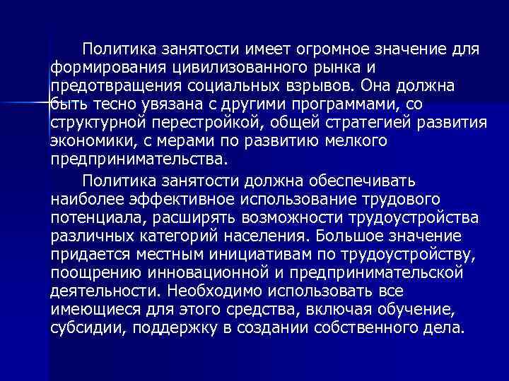 Политика занятости имеет огромное значение для формирования цивилизованного рынка и предотвращения социальных взрывов. Она