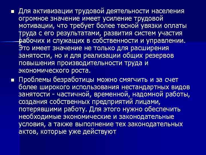 n n Для активизации трудовой деятельности населения огромное значение имеет усиление трудовой мотивации, что