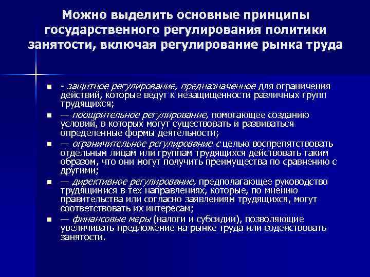 Можно выделить основные принципы государственного регулирования политики занятости, включая регулирование рынка труда n n