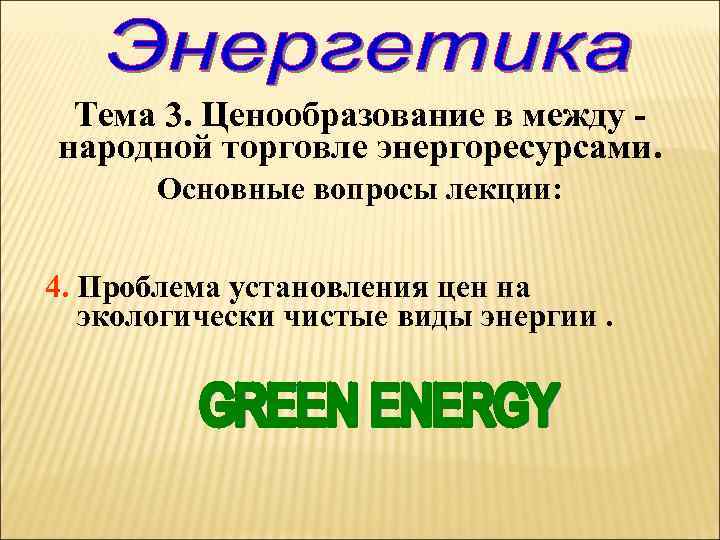 Тема 3. Ценообразование в между народной торговле энергоресурсами. Основные вопросы лекции: 4. Проблема установления