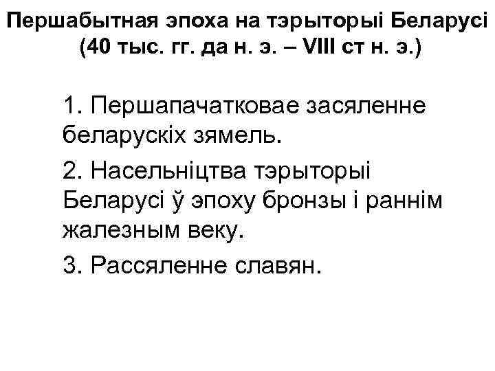 Першабытная эпоха на тэрыторыі Беларусі (40 тыс. гг. да н. э. – VIII ст