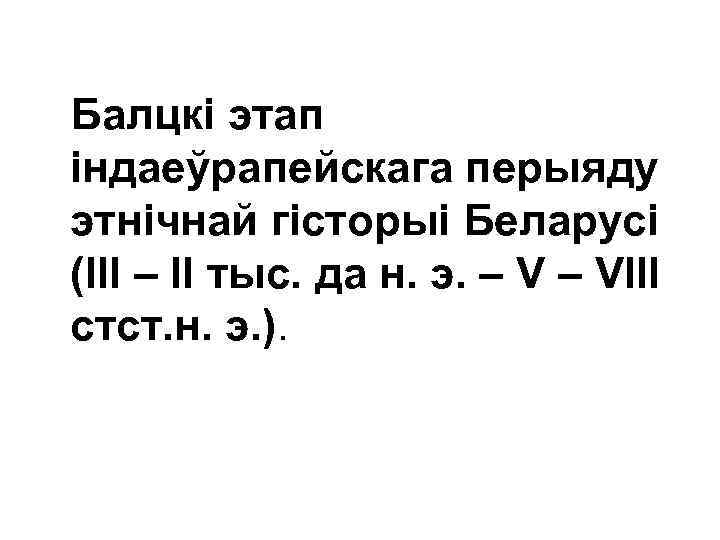 Балцкі этап індаеўрапейскага перыяду этнічнай гісторыі Беларусі (ІІІ – ІІ тыс. да н. э.