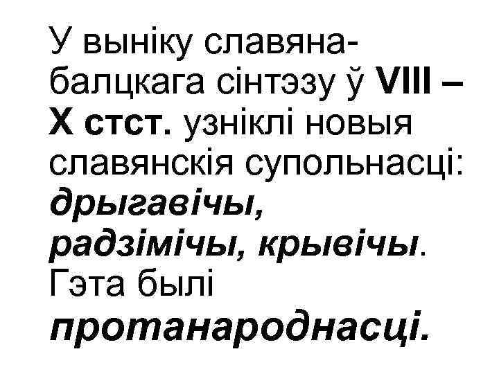 У выніку славянабалцкага сінтэзу ў VІІІ – Х стст. узніклі новыя славянскія супольнасці: дрыгавічы,