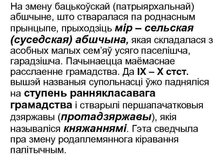 На змену бацькоўскай (патрыярхальнай) абшчыне, што стваралася па роднасным прынцыпе, прыходзіць мір – сельская