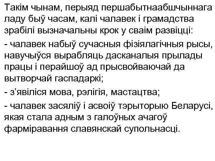 Такім чынам, перыяд першабытнаабшчыннага ладу быў часам, калі чалавек і грамадства зрабілі вызначальны крок