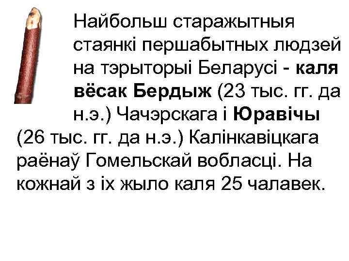 Найбольш старажытныя стаянкі першабытных людзей на тэрыторыі Беларусі - каля вёсак Бердыж (23 тыс.