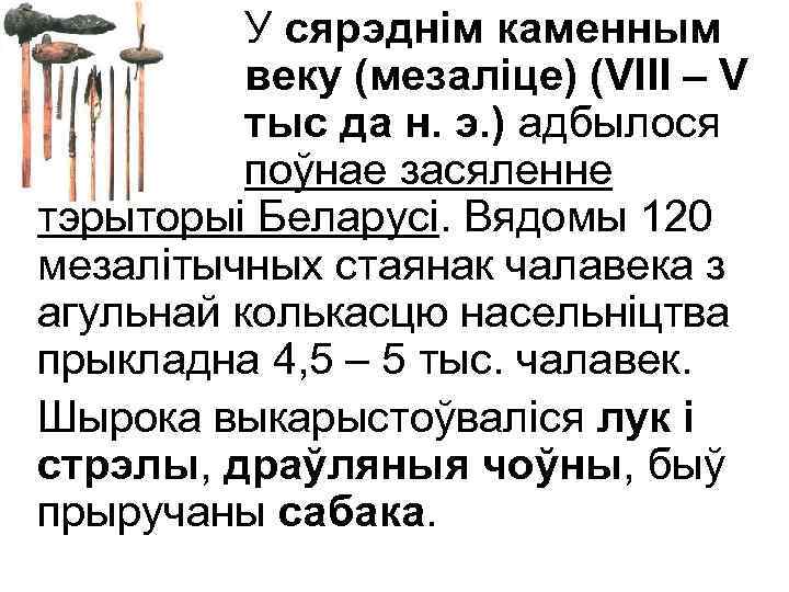 У сярэднім каменным веку (мезаліце) (VIII – V тыс да н. э. ) адбылося