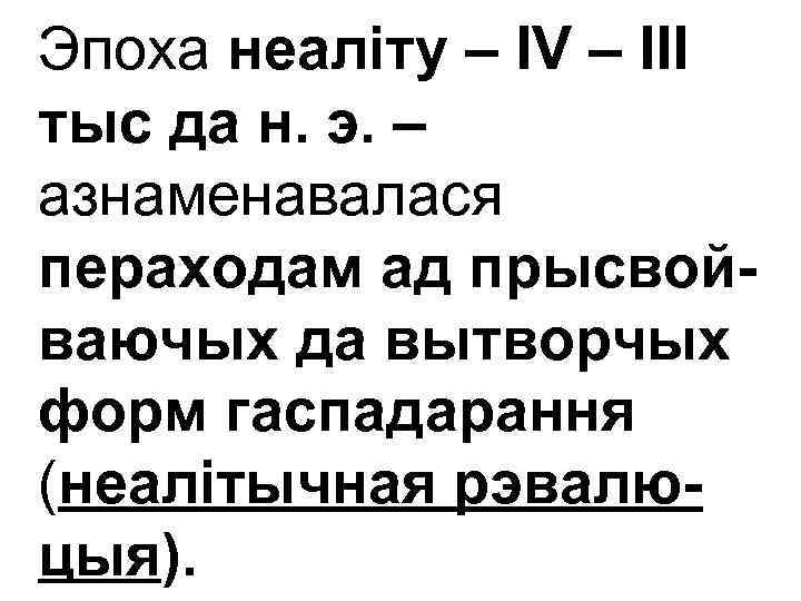 Эпоха неаліту – IV – ІІІ тыс да н. э. – азнаменавалася пераходам ад
