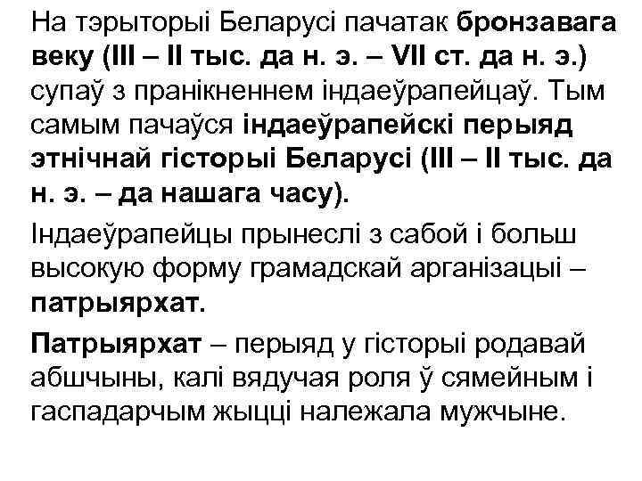 На тэрыторыі Беларусі пачатак бронзавага веку (ІІІ – ІІ тыс. да н. э. –