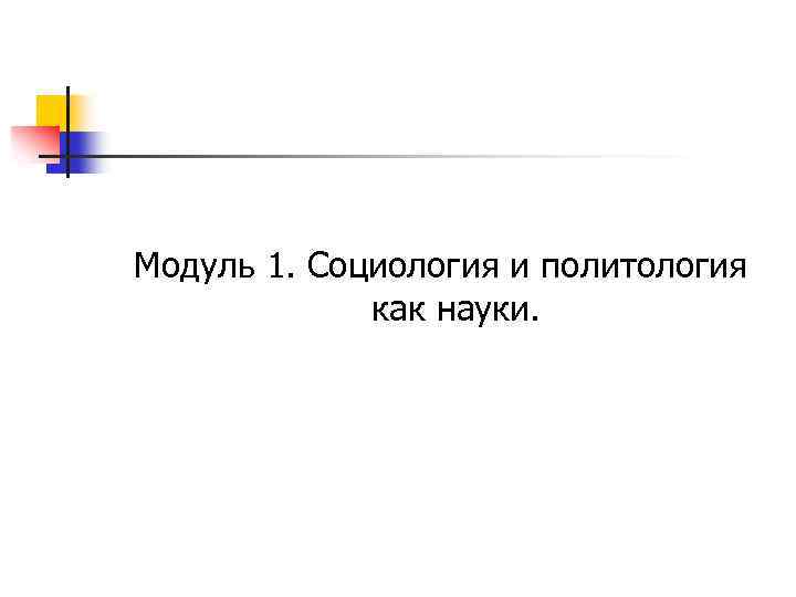 Модуль 1. Социология и политология как науки. 