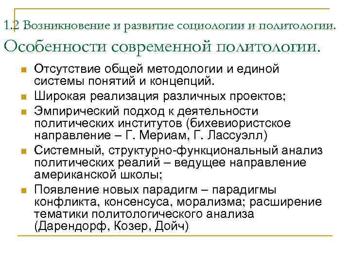1. 2 Возникновение и развитие социологии и политологии. Особенности современной политологии. n n n