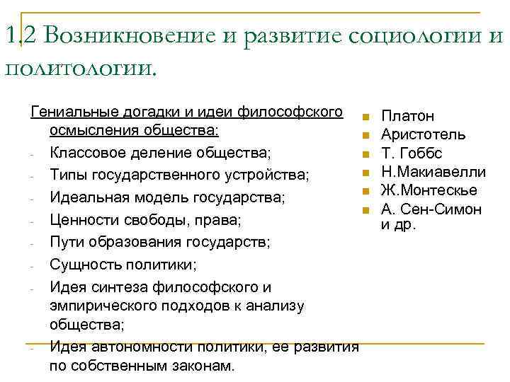 1. 2 Возникновение и развитие социологии и политологии. Гениальные догадки и идеи философского n