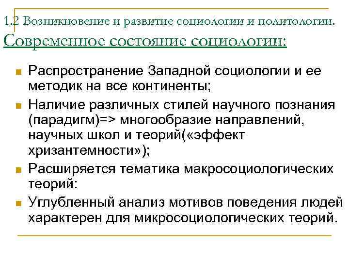 1. 2 Возникновение и развитие социологии и политологии. Современное состояние социологии: n n Распространение