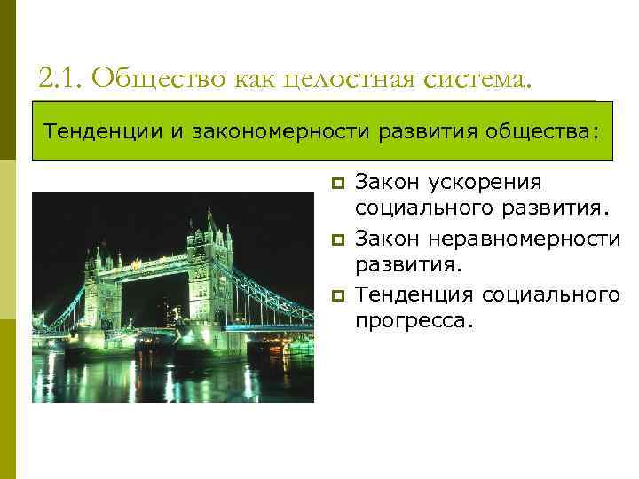 2. 1. Общество как целостная система. Тенденции и закономерности развития общества: p p p