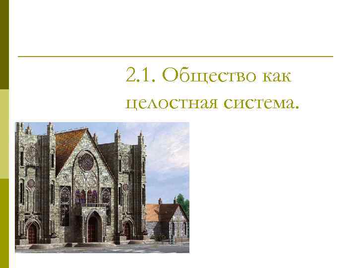 2. 1. Общество как целостная система. 
